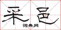 骆恒光采邑隶书怎么写