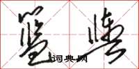 骆恒光篮舆草书怎么写