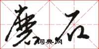 骆恒光磨石草书怎么写