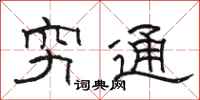 骆恒光穷通隶书怎么写