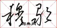 骆恒光穆歌草书怎么写