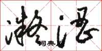 骆恒光凝涩草书怎么写