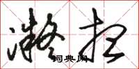 骆恒光凝想草书怎么写