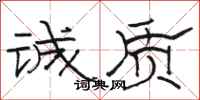 骆恒光诚质隶书怎么写