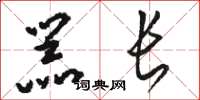 骆恒光器长草书怎么写