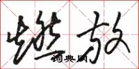 骆恒光燃放草书怎么写