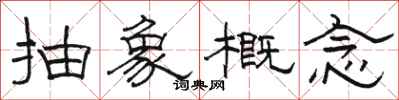 骆恒光抽象概念隶书怎么写
