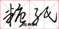 骆恒光糖纸草书怎么写
