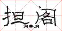 骆恒光担阁隶书怎么写