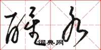 骆恒光醒水草书怎么写
