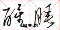骆恒光醒睡草书怎么写