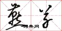 骆恒光燕草草书怎么写