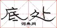 骆恒光底处隶书怎么写
