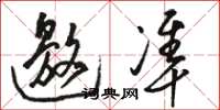 骆恒光邀准草书怎么写