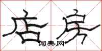 骆恒光店房隶书怎么写