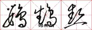骆恒光鹦鹉热草书怎么写