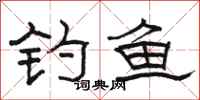 骆恒光钓鱼隶书怎么写