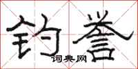 骆恒光钓誉隶书怎么写