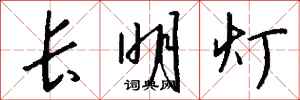 钱沛云长明灯行书怎么写