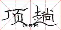 骆恒光顶趟隶书怎么写