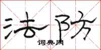 骆恒光法防隶书怎么写