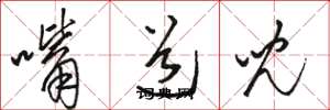 骆恒光嘴道儿草书怎么写