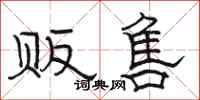 骆恒光贩售隶书怎么写