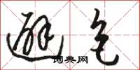 骆恒光避色草书怎么写