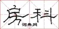 骆恒光房科隶书怎么写