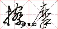 骆恒光擦摩草书怎么写