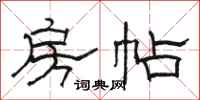 骆恒光房帖隶书怎么写