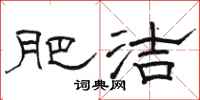 骆恒光肥洁隶书怎么写