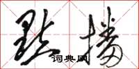 骆恒光點播草书怎么写