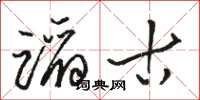骆恒光蹈古草书怎么写