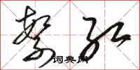 骆恒光繁红草书怎么写