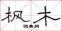 骆恒光枫木隶书怎么写