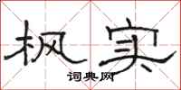 骆恒光枫实隶书怎么写