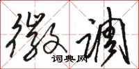 骆恒光徽调草书怎么写