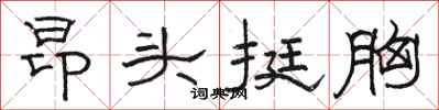 骆恒光昂头挺胸隶书怎么写