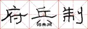 骆恒光府兵制隶书怎么写