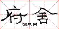 骆恒光府舍隶书怎么写