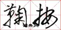 骆恒光鞠按草书怎么写