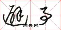 骆恒光避事草书怎么写