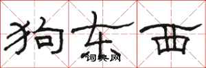 骆恒光狗东西隶书怎么写