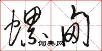 骆恒光螺甸草书怎么写
