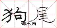 骆恒光狗尾隶书怎么写