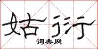 骆恒光姑衍隶书怎么写