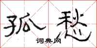 骆恒光孤愁隶书怎么写