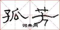 骆恒光孤芳隶书怎么写