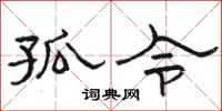 骆恒光孤令隶书怎么写